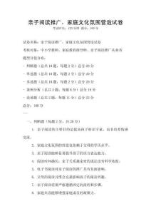 親子閱讀推廣，家庭文化氛圍營造試卷