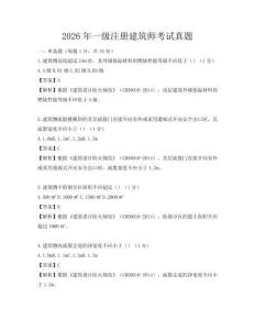 2026年一級注冊建筑師考試真題