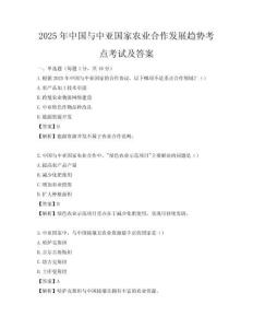 2025年中國與中亞國家農業合作發展趨勢考點考試及答案