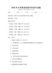 2026年大學英語四級寫作技巧試題