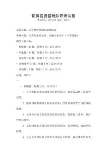 证券投资基础知识测试卷
