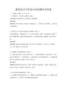 通用語文寫作技巧實訓題庫及答案