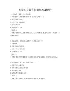 兒童安全教育知識題庫及解析