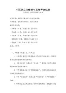 中医药文化传承与发展考察试卷