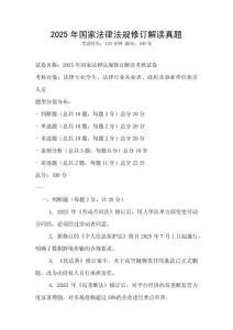 2025年国家法律法规修订解读真题