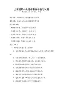 全国通用公共道德教育普及与试题
