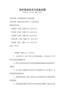 现代物流技术与装备试题