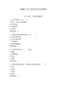 2026年电工保命培训考试题库含完整答案（全国通用）
