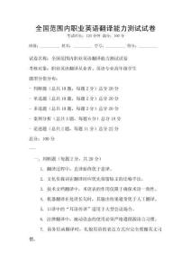 全國范圍內(nèi)職業(yè)英語翻譯能力測試試卷