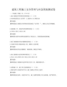 建筑工程施工安全管理與應急預案測試卷