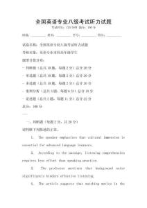 全國英語專業(yè)八級考試聽力試題