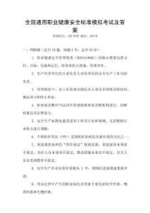 全國通用職業(yè)健康安全標(biāo)準(zhǔn)模擬考試及答案