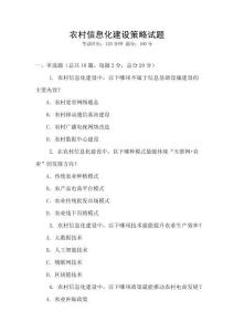 農村信息化建設策略試題