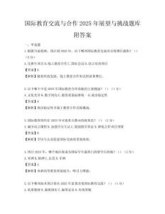 國際教育交流與合作2025年展望與挑戰題庫附答案