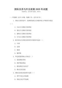 國際關系與外交政策2025年試題