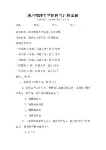通用物理力學原理與計算試題