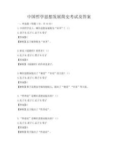中國哲學思想發展簡史考試及答案