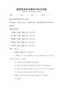 通用英語語法精講與練習試卷