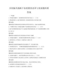 鄉村振興戰略下農村教育改革與發展題庫附答案