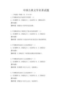 中國古典文學(xué)名著試題