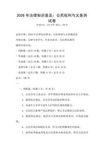 2026年法律知識(shí)普及：公民權(quán)利與義務(wù)測(cè)試卷