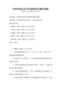 中國傳統文化中的道德觀念解析真題