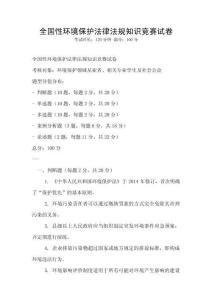 全國性環境保護法律法規知識競賽試卷
