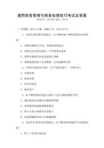 通用财务管理与税务处理技巧考试及答案