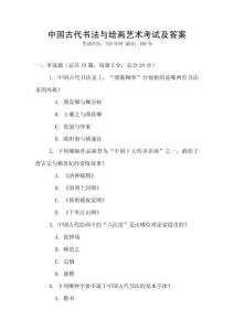 中國(guó)古代書法與繪畫藝術(shù)考試及答案