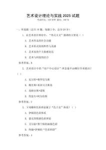 藝術設計理論與實踐2025試題