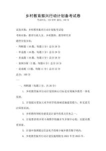 乡村教育振兴行动计划备考试卷