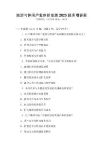 旅游與休閑產(chǎn)業(yè)創(chuàng)新發(fā)展2025題庫附答案