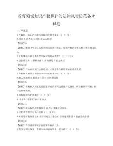 教育领域知识产权保护的法律风险防范备考试卷