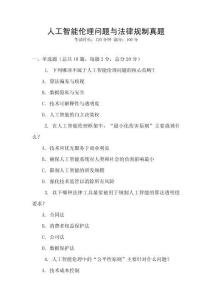 人工智能伦理问题与法律规制真题