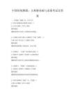 中国传统舞蹈：古典舞基础与表演考试及答案
