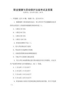 職業(yè)健康與勞動(dòng)保護(hù)法規(guī)考試及答案