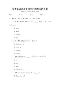 初中英語語法復習與鞏固題庫附答案