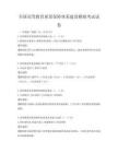 全國(guó)高等教育質(zhì)量保障體系建設(shè)模擬考試試卷