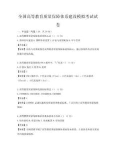 全國高等教育質(zhì)量保障體系建設(shè)模擬考試試卷