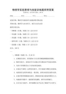 物理學實驗原理與技能訓練題庫附答案