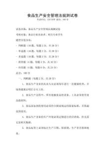 食品生产安全管理法规测试卷
