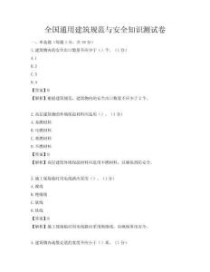 全國通用建筑規范與安全知識測試卷