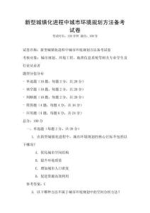 新型城鎮化進程中城市環境規劃方法備考試卷
