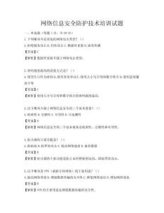 網絡信息安全防護技術培訓試題