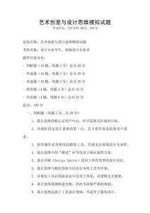 藝術(shù)創(chuàng)意與設(shè)計(jì)思維模擬試題