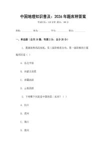 中國地理知識普及：2026年題庫附答案