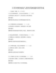 日常理財規劃與投資策略題庫附答案