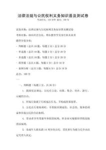 法律法規(guī)與公民權(quán)利義務(wù)知識(shí)普及測(cè)試卷