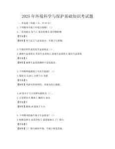 2025年環(huán)境科學(xué)與保護(hù)基礎(chǔ)知識考試題
