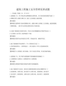 建筑工程施工安全管理實訓試題